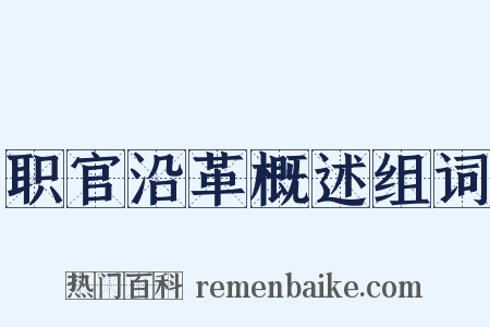 职官沿革概述组词是什么意思的图片